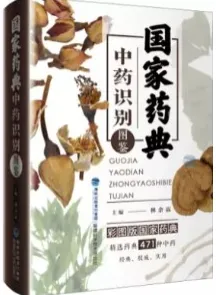 国家药典中药识别图鉴