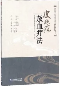 皮肤病中医特色适宜技术操作规范丛书 皮肤病放血疗法