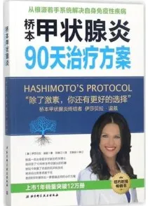 桥本甲状腺炎90天治疗方案