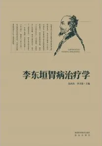 李东垣胃病治疗学