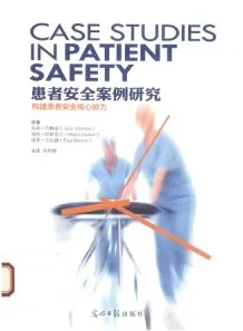 患者安全案例研究