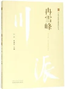 川派中医药名家系列丛书 冉雪峰