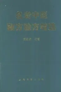 名老中医秘方验方精选