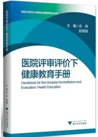 医院评审评价下健康教育手册