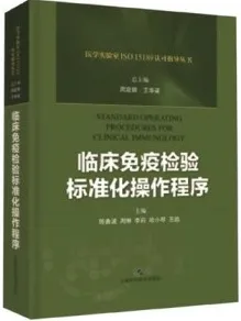 临床免疫检验标准化操作程序