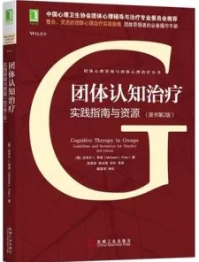 团体认知治疗 实践指南与资源 原书第2版