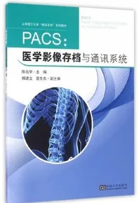 PACS 医学影像存档与通讯系统