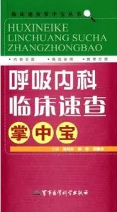 呼吸内科临床速查掌中宝