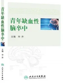 青年缺血性脑卒中