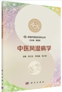 新编中医临床学科丛书 中医风湿病学