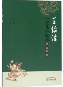 王绍洁中医儿科临床经验集要