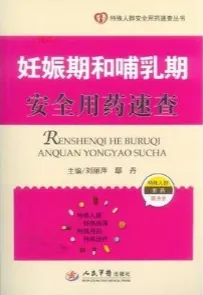 妊娠期和哺乳期安全用药速查