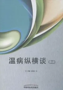 温病纵横谈（三）