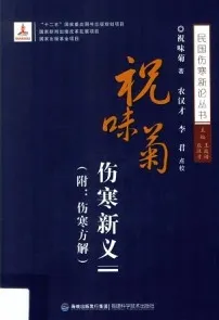 祝味菊伤寒新义