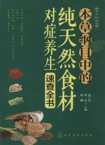 本草纲目中的纯天然食材对症养生速查全书