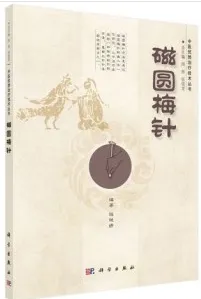 磁圆梅针 中医优势治疗技术丛书