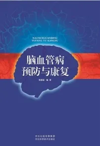 脑血管病预防与康复