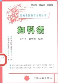 妇科病 百病中医特效方药丛书
