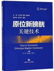 原位新膀胱关键技术