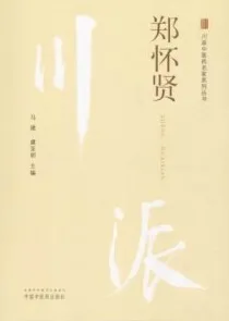 川派中医药名家系列丛书 郑怀贤