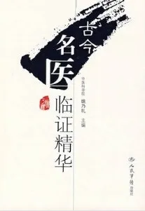 古今名医临证精华