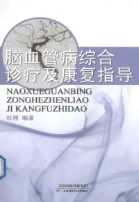 脑血管病综合诊疗及康复指导