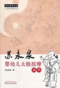 苏永泉婴幼儿太极按摩真传