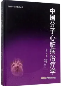 中国分子心脏病治疗学