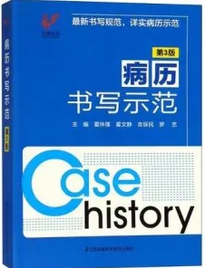 病历书写示范 第3版