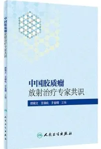 中国胶质瘤放射治疗专家共识