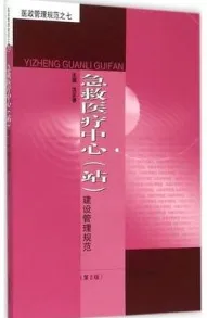 急救医疗中心（站）建设管理规范 第2版