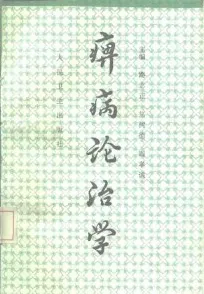 痹病论治学