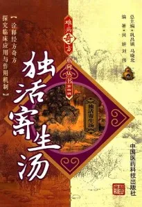 难病奇方系列丛书 独活寄生汤