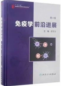 免疫学前沿进展 第4版