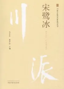 川派中医药名家系列丛书 宋鹭冰