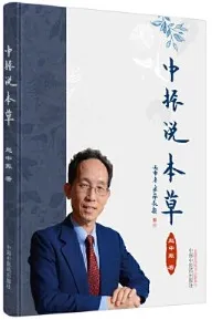 中振说本草