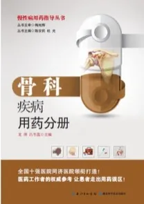 慢性病用药指导丛书 骨科疾病用药分册