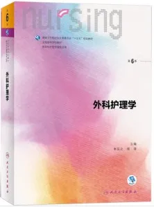外科护理学 第6版