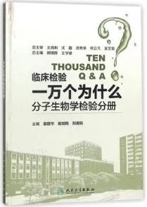 临床检验一万个为什么 分子生物学检验分册