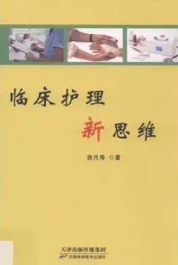 临床护理新思维