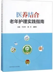 医养结合老年护理实践指南