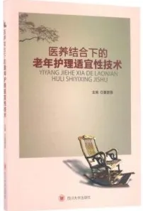 医养结合下的老年护理适宜性技术