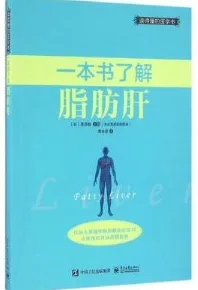 一本书了解脂肪肝