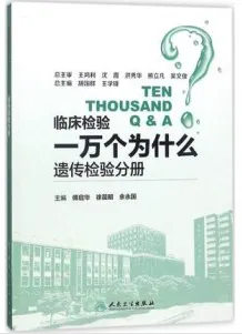 临床检验一万个为什么 遗传检验分册