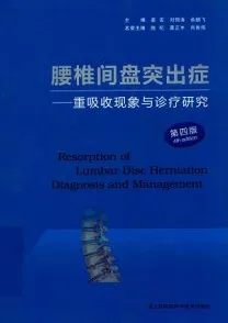 腰椎间盘突出症 重吸收现象与诊疗研究 第4版