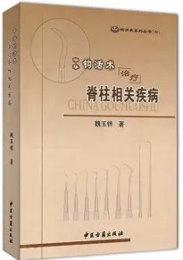 中华钩活术治疗脊柱相关疾病