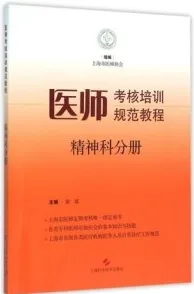 医师考核培训规范教程 精神科分册