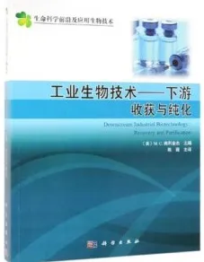 工业生物技术 下游 收获与纯化
