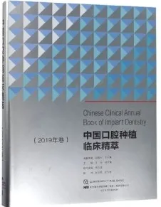 中国口腔种植临床精萃 2019年卷