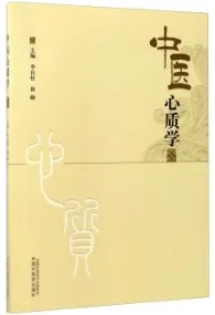 中医心质学